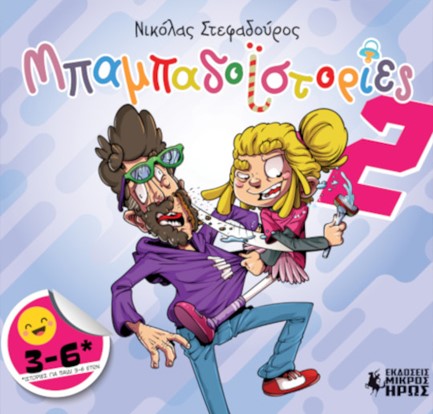 ΜΠΑΜΠΑΔΟΪΣΤΟΡΙΕΣ ΝΟ2