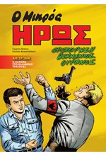 Ο ΜΙΚΡΟΣ ΉΡΩΣ - ΕΠΙΧΕΙΡΗΣΗ ΑΣΗΜΕΝΙΟΣ ΟΥΡΑΝΟΣ