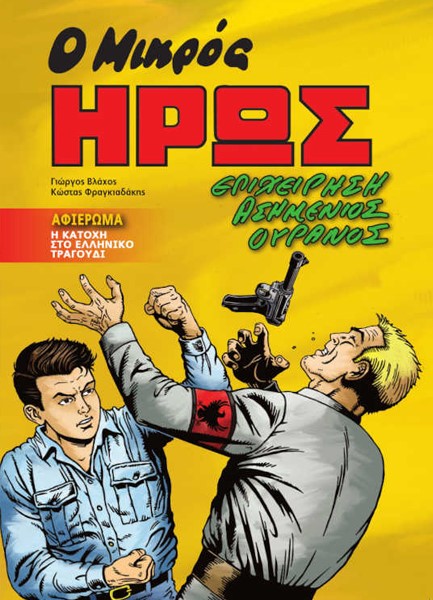 Ο ΜΙΚΡΟΣ ΉΡΩΣ - ΕΠΙΧΕΙΡΗΣΗ ΑΣΗΜΕΝΙΟΣ ΟΥΡΑΝΟΣ