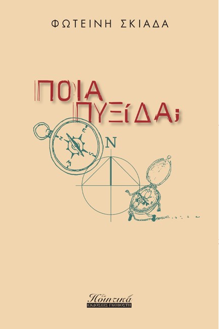 ΠΟΙΑ ΠΥΞΙΔΑ;