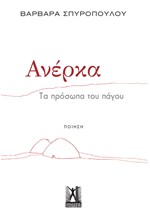 ΑΝΕΡΚΑ - ΤΑ ΠΡΟΣΩΠΑ ΤΟΥ ΠΑΓΟΥ