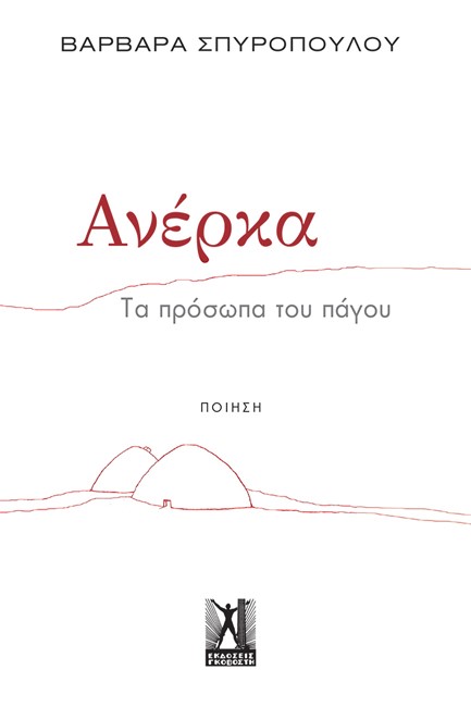 ΑΝΕΡΚΑ - ΤΑ ΠΡΟΣΩΠΑ ΤΟΥ ΠΑΓΟΥ