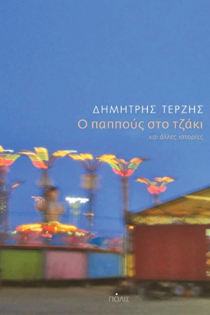 Ο ΠΑΠΠΟΥΣ ΣΤΟ ΤΖΑΚΙ ΚΑΙ ΑΛΛΕΣ ΙΣΤΟΡΙΕΣ