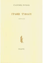 ΓΡΑΦΗ ΤΥΦΛΟΥ