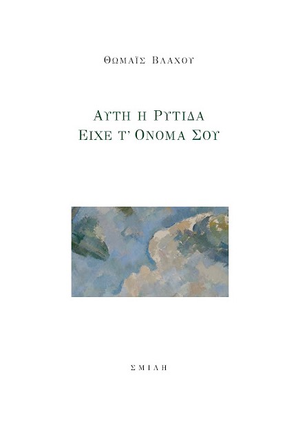 ΑΥΤΗ Η ΡΥΤΙΔΑ ΕΙΧΕ Τ' ΟΝΟΜΑ ΣΟΥ
