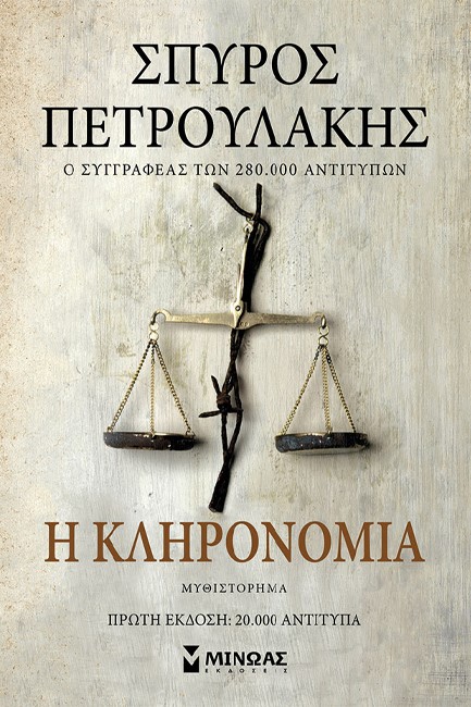 Η ΚΛΗΡΟΝΟΜΙΑ