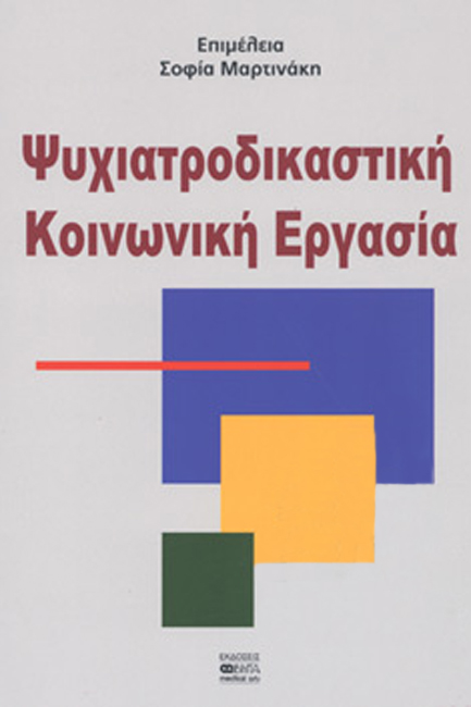 ΨΥΧΙΑΤΡΟΔΙΚΑΣΤΙΚΗ ΚΟΙΝΩΝΙΚΗ ΕΡΓΑΣΙΑ