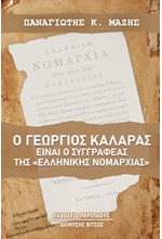 ΓΕΩΡΓΙΟΣ ΚΑΛΑΡΑΣ