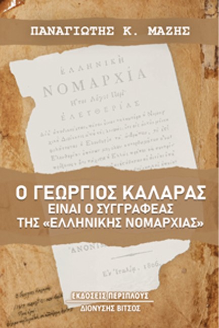 ΓΕΩΡΓΙΟΣ ΚΑΛΑΡΑΣ