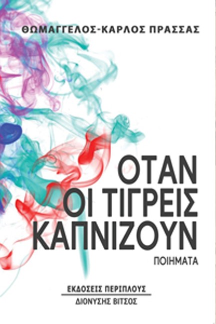ΟΤΑΝ ΟΙ ΤΙΓΡΕΙΣ ΚΑΠΝΙΖΟΥΝ