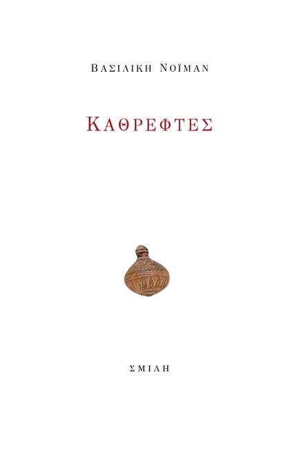 ΚΑΘΡΕΦΤΕΣ