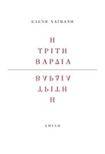 Η ΤΡΙΤΗ ΒΑΡΔΙΑ
