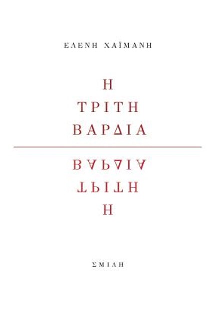 Η ΤΡΙΤΗ ΒΑΡΔΙΑ