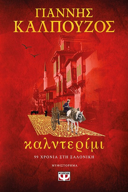 ΚΑΛΝΤΕΡΙΜΙ - 90 ΧΡΟΝΙΑ ΣΤΗ ΣΑΛΟΝΙΚΗ
