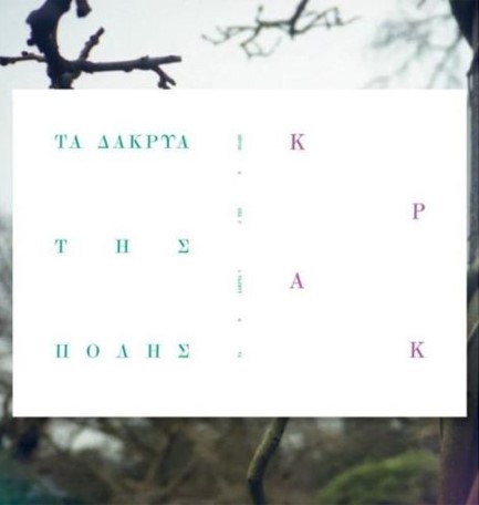 ΚΡΑΚ - ΤΑ ΔΑΚΡΥΑ ΤΗΣ ΠΟΛΗΣ