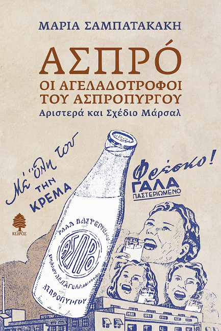 ΑΣΠΡÓ: ΟΙ ΑΓΕΛΑΔΟΤΡΟΦΟΙ ΤΟΥ ΑΣΠΡΟΠΥΡΓΟΥ. Αριστερά και Σχέδιο Μάρσαλ