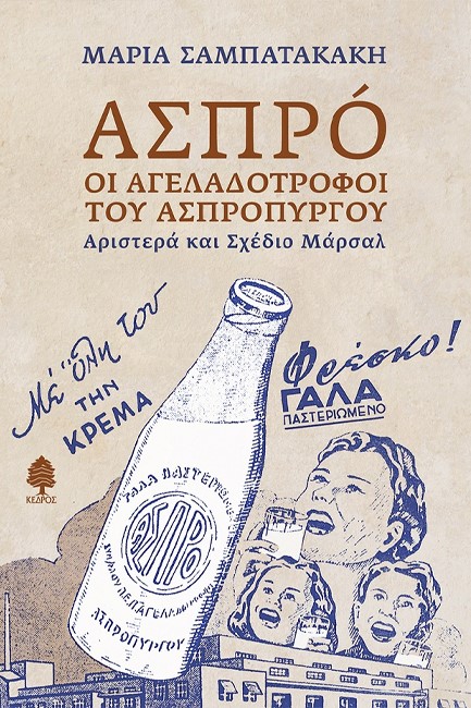 ΑΣΠΡÓ: ΟΙ ΑΓΕΛΑΔΟΤΡΟΦΟΙ ΤΟΥ ΑΣΠΡΟΠΥΡΓΟΥ. Αριστερά και Σχέδιο Μάρσαλ