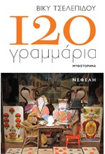 120 ΓΡΑΜΜΑΡΙΑ