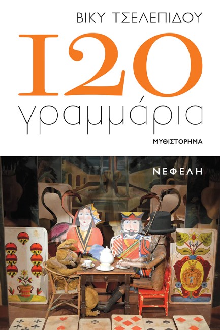 120 ΓΡΑΜΜΑΡΙΑ