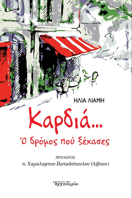 ΚΑΡΔΙΑ… Ο ΔΡΟΜΟΣ ΠΟΥ ΞΕΧΑΣΕΣ