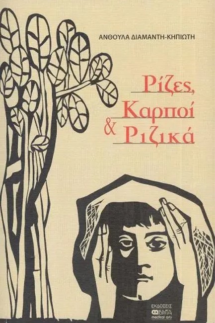 ΡΙΖΕΣ, ΚΑΡΠΟΙ & ΡΙΖΙΚΑ