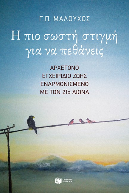 Η ΠΙΟ ΣΩΣΤΗ ΣΤΙΓΜΗ ΓΙΑ ΝΑ ΠΕΘΑΝΕΙΣ