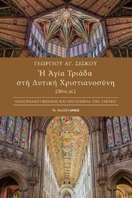 Η ΑΓΙΑ ΤΡΙΑΔΑ ΣΤΗ ΔΥΤΙΚΗ ΧΡΙΣΤΙΑΝΟΣΥΝΗ (20ος ΑΙΩΝΑΣ)