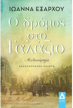 Ο ΔΡΟΜΟΣ ΣΤΟ ΓΑΛΑΖΙΟ