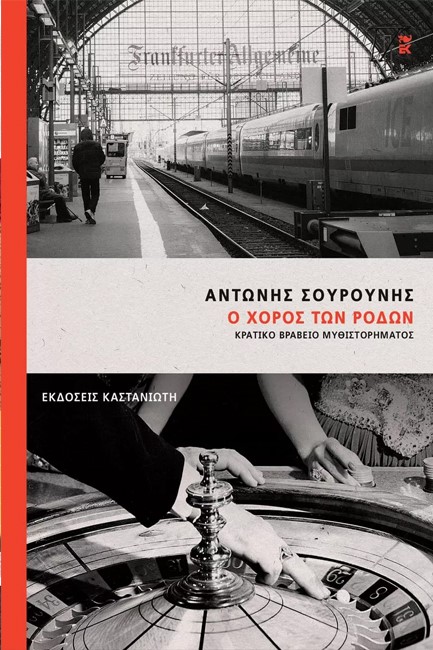 Ο ΧΟΡΟΣ ΤΩΝ ΡΟΔΩΝ