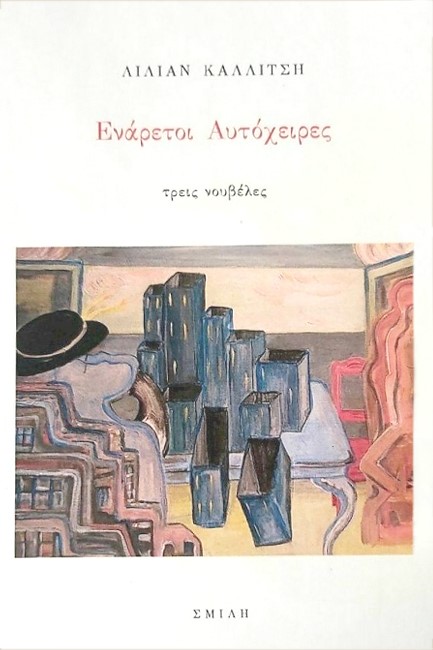 ΕΝΑΡΕΤΟΙ ΑΥΤΟΧΕΙΡΕΣ