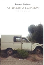 ΑΥΤΟΚΙΝΗΤΟ ΣΙΣΠΑΣΙΟΝ