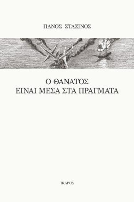Ο ΘΑΝΑΤΟΣ ΕΊΝΑΙ ΜΕΣΑ ΣΤΑ ΠΡΑΓΜΑΤΑ