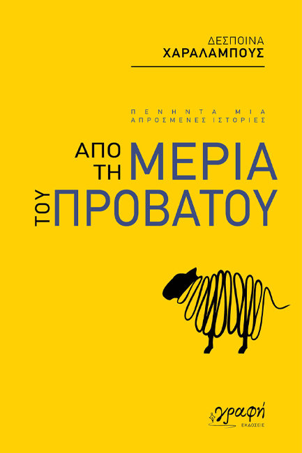 ΑΠΟ ΤΗ ΜΕΡΙΑ ΤΟΥ ΠΡΟΒΑΤΟΥ