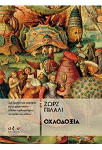 ΟΧΛΟΔΟΞΙΑ
