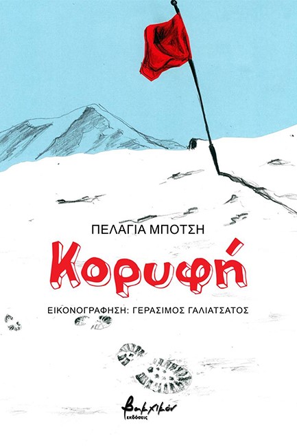 ΚΟΡΥΦΗ