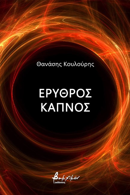 ΕΡΥΘΡΟΣ ΚΑΠΝΟΣ
