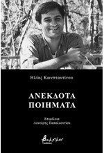 ΑΝΕΚΔΟΤΑ ΠΟΙΗΜΑΤΑ