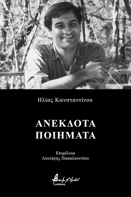 ΑΝΕΚΔΟΤΑ ΠΟΙΗΜΑΤΑ