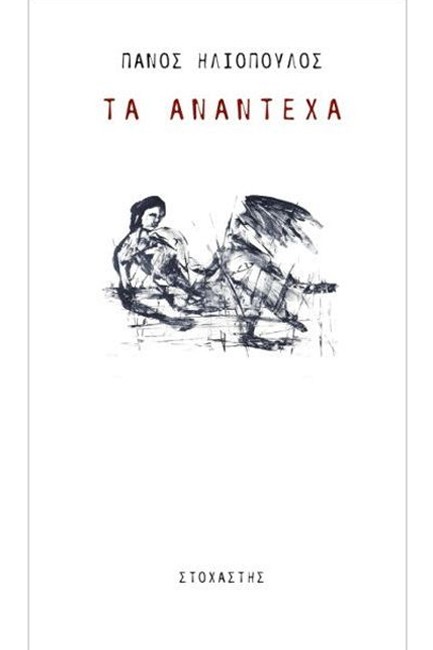 ΤΑ ΑΝΑΝΤΕΧΑ