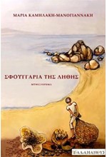 ΣΦΟΥΓΓΑΡΙΑ ΤΗΣ ΛΗΘΗΣ