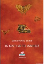 ΤΟ ΚΟΥΤΙ ΜΕ ΤΙΣ ΘΥΜΗΣΕΣ