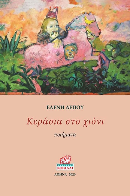 ΚΕΡΑΣΙΑ ΣΤΟ ΧΙΟΝΙ