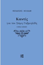 ΚΑΝΤΙΣ - ΓΙΑ ΤΟΝ ΣΑΜΗ ΓΑΒΡΙΗΛΙΔΗ (1953-2020)