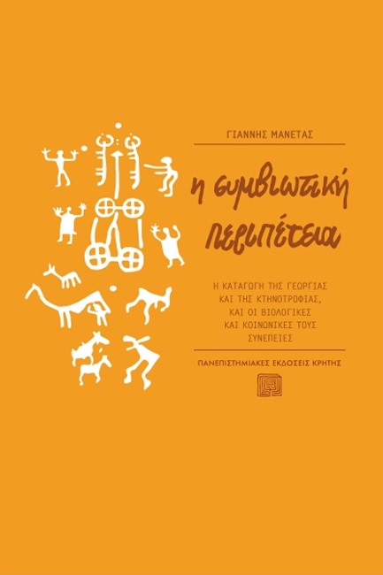 Η ΣΥΜΒΙΩΤΙΚΗ ΠΕΡΙΠΕΤΕΙΑ - Η ΚΑΤΑΓΩΓΗ ΤΗΣ ΓΕΩΡΓΙΑΣ & ΚΤΗΝΟΤΡΟΦΙΑΣ, ΒΙΟΛΟΓΙΚΕΣ ΚΟΙΝΩΝΙΚΕΣ ΣΥΝΕΠΕΙΕΣ