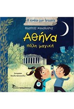 ΑΘΗΝΑ ΠΟΛΗ ΜΑΓΙΚΗ-Η ΠΡΩΤΗ ΜΟΥ ΙΣΤΟΡΙΑ
