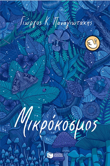 ΜΙΚΡΟΚΟΣΜΟΣ