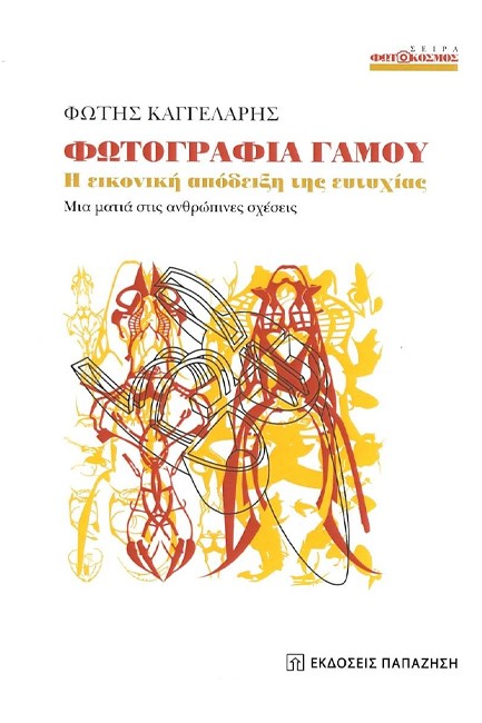 ΦΩΤΟΓΡΑΦΙΑ ΓΑΜΟΥ - Η ΕΙΚΟΝΙΚΗ ΑΠΟΔΕΙΞΗ ΤΗΣ ΕΥΤΥΧΙΑΣ, ΜΙΑ ΜΑΤΙΑ ΣΤΙΣ ΑΝΘΡΩΠΙΝΕΣ ΣΧΕΣΕΙΣ