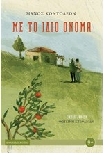 ΜΕ ΤΟ ΙΔΙΟ ΟΝΟΜΑ