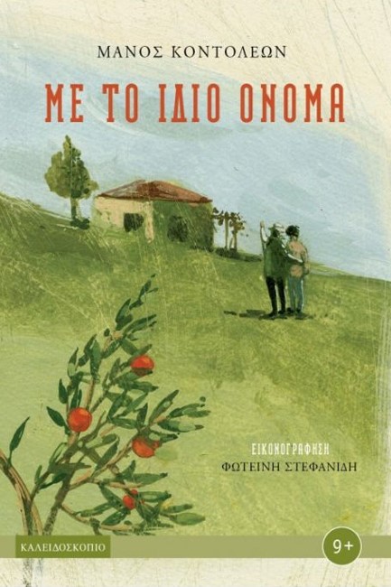 ΜΕ ΤΟ ΙΔΙΟ ΟΝΟΜΑ