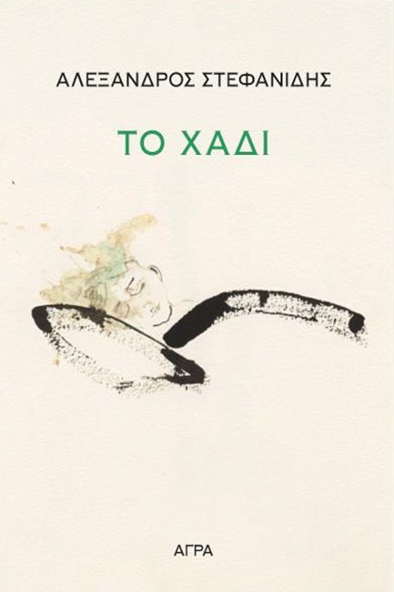 ΤΟ ΧΑΔΙ